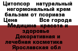 Цитопсор - натуральный, негормональный крем-бальзам от псориаза. › Цена ­ 1 295 - Все города Медицина, красота и здоровье » Декоративная и лечебная косметика   . Ярославская обл.